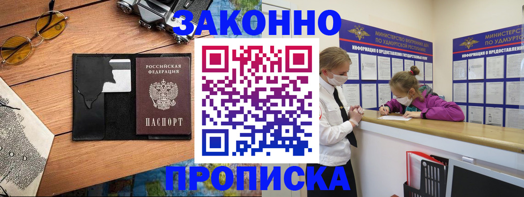 прописка законно в Кушве